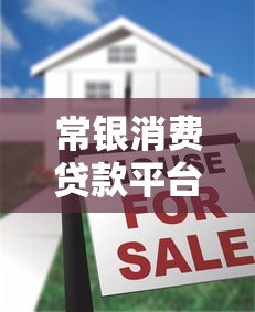 常银消费贷款平台怎么样?真实评测解析 常银消费贷款平台怎么样?真实评测解析