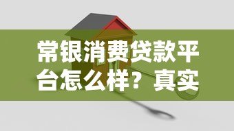 常银消费贷款平台怎么样?真实评测解析 常银消费贷款平台怎么样?真实评测解析