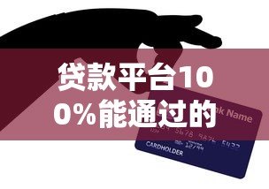 贷款平台100%能通过的真相与技巧指南 贷款平台100%能通过的真相与技巧指南