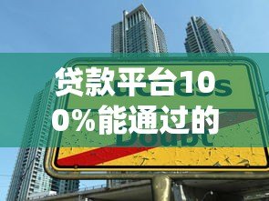 贷款平台100%能通过的真相与技巧指南 贷款平台100%能通过的真相与技巧指南