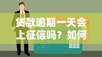 贷款逾期一天会上征信吗?如何补救看这里 贷款逾期一天会上征信吗?如何补救看这里