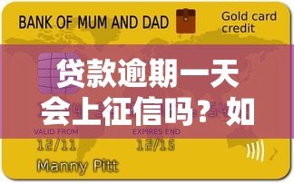 贷款逾期一天会上征信吗?如何补救看这里 贷款逾期一天会上征信吗?如何补救看这里