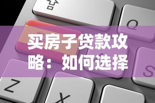 买房子贷款攻略：如何选择靠谱平台申请房贷