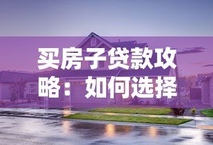 买房子贷款攻略：如何选择靠谱平台申请房贷