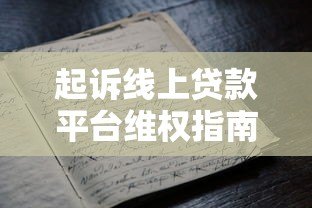 起诉线上贷款平台维权指南:揭露高息陷阱与违规操作 起诉线上贷款平台维权指南:揭露高息陷阱与违规操作