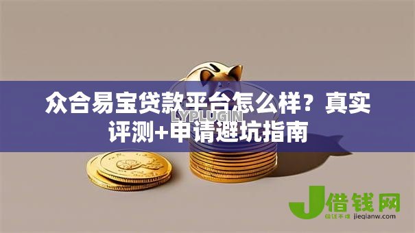 众合易宝贷款平台怎么样？真实评测+申请避坑指南