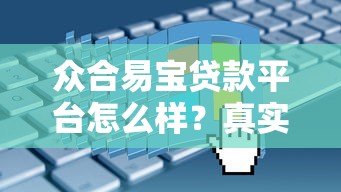 众合易宝贷款平台怎么样？真实评测+申请避坑指南
