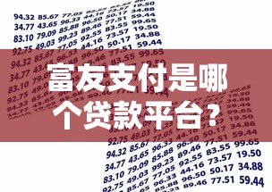 富友支付是哪个贷款平台？解析其与贷款业务的关系