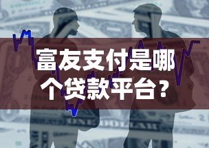 富友支付是哪个贷款平台？解析其与贷款业务的关系