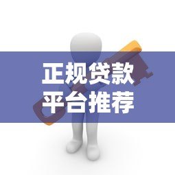 正规贷款平台推荐：这10个靠谱渠道安全有保障