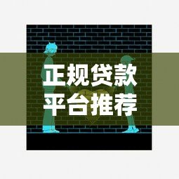 正规贷款平台推荐：这10个靠谱渠道安全有保障