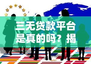 三无贷款平台是真的吗?揭秘背后的风险与真相 三无贷款平台是真的吗?揭秘背后的风险与真相