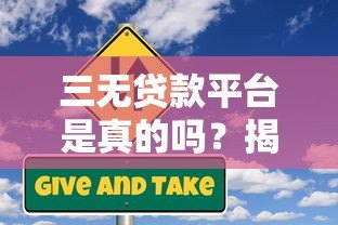 三无贷款平台是真的吗?揭秘背后的风险与真相 三无贷款平台是真的吗?揭秘背后的风险与真相