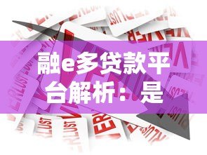 融e多贷款平台解析：是否属于银行旗下？申请条件与利率对比