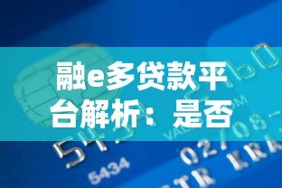 融e多贷款平台解析：是否属于银行旗下？申请条件与利率对比