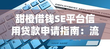 甜橙借钱SE平台信用贷款申请指南:流程、条件及注意事项 甜橙借钱SE平台信用贷款申请指南:流程、条件及注意事项