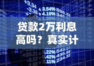 贷款2万利息高吗?真实计算与平台对比分析 贷款2万利息高吗?真实计算与平台对比分析