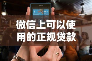 微信上可以使用的正规贷款平台有哪些?这10个靠谱推荐! 微信上可以使用的正规贷款平台有哪些?这10个靠谱推荐!