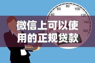 微信上可以使用的正规贷款平台有哪些?这10个靠谱推荐! 微信上可以使用的正规贷款平台有哪些?这10个靠谱推荐!