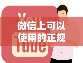 微信上可以使用的正规贷款平台有哪些?这10个靠谱推荐! 微信上可以使用的正规贷款平台有哪些?这10个靠谱推荐!