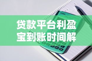 贷款平台利盈宝到账时间解析:审核流程与放款速度全攻略 贷款平台利盈宝到账时间解析:审核流程与放款速度全攻略