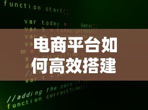 电商平台如何高效搭建贷款服务?5大核心策略解析 电商平台如何高效搭建贷款服务?5大核心策略解析
