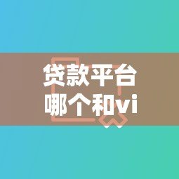 贷款平台哪个和vivo钱包类似？10大正规渠道对比