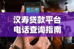 汉寿贷款平台电话查询指南及正规贷款渠道推荐 汉寿贷款平台电话查询指南及正规贷款渠道推荐