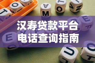 汉寿贷款平台电话查询指南及正规贷款渠道推荐 汉寿贷款平台电话查询指南及正规贷款渠道推荐