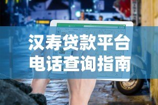 汉寿贷款平台电话查询指南及正规贷款渠道推荐 汉寿贷款平台电话查询指南及正规贷款渠道推荐