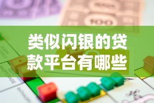 类似闪银的贷款平台有哪些?2023年靠谱借款渠道推荐 类似闪银的贷款平台有哪些?2023年靠谱借款渠道推荐