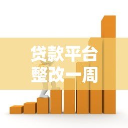 贷款平台整改一周年:合规化进程中的机遇与挑战 贷款平台整改一周年:合规化进程中的机遇与挑战
