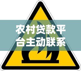 农村贷款平台主动联系村民是否安全？这几点必须注意