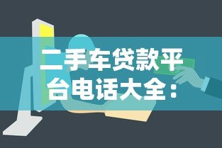 二手车贷款平台电话大全:快速审批、低利率攻略 二手车贷款平台电话大全:快速审批、低利率攻略