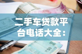 二手车贷款平台电话大全:快速审批、低利率攻略 二手车贷款平台电话大全:快速审批、低利率攻略