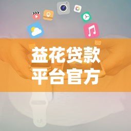 益花贷款平台官方电话及联系方式查询指南