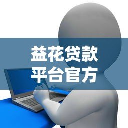 益花贷款平台官方电话及联系方式查询指南