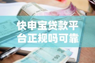 快申宝贷款平台正规吗可靠吗?全面解析资质、利率、用户评价 快申宝贷款平台正规吗可靠吗?全面解析资质、利率、用户评价
