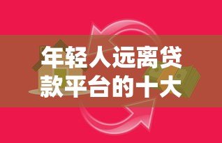 年轻人远离贷款平台的十大理由:警惕超前消费陷阱 年轻人远离贷款平台的十大理由:警惕超前消费陷阱