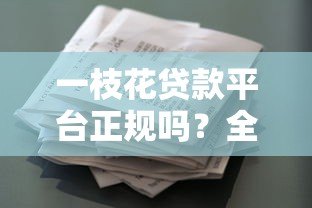 一枝花贷款平台正规吗?全面解析资质、利率与用户评价 一枝花贷款平台正规吗?全面解析资质、利率与用户评价