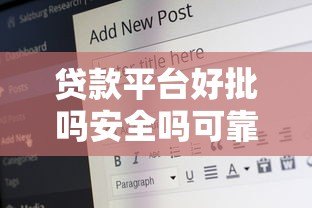 贷款平台好批吗安全吗可靠吗？一文看懂避坑关键