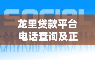 龙里贷款平台电话查询及正规贷款服务指南 龙里贷款平台电话查询及正规贷款服务指南