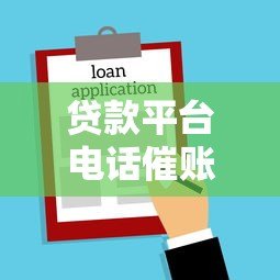 贷款平台电话催账合法吗?这些法律知识必须知道 贷款平台电话催账合法吗?这些法律知识必须知道