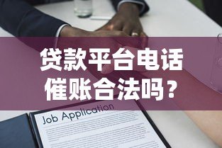贷款平台电话催账合法吗?这些法律知识必须知道 贷款平台电话催账合法吗?这些法律知识必须知道