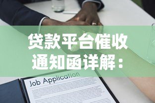 贷款平台催收通知函详解:流程、应对与法律规范 贷款平台催收通知函详解:流程、应对与法律规范