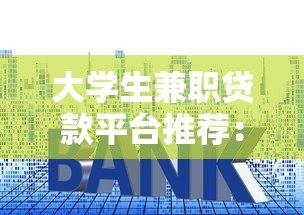 大学生兼职贷款平台推荐:低利率正规渠道盘点 大学生兼职贷款平台推荐:低利率正规渠道盘点