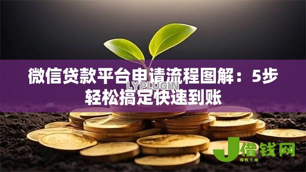 微信贷款平台申请流程图解:5步轻松搞定快速到账 微信贷款平台申请流程图解:5步轻松搞定快速到账