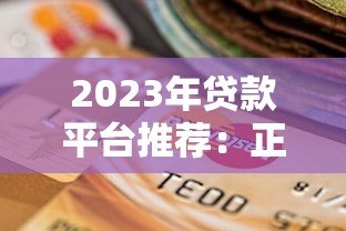 2023年贷款平台推荐:正规可靠的选择指南 2023年贷款平台推荐:正规可靠的选择指南