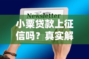 小粟贷款上征信吗?真实解答信用影响及注意事项 小粟贷款上征信吗?真实解答信用影响及注意事项