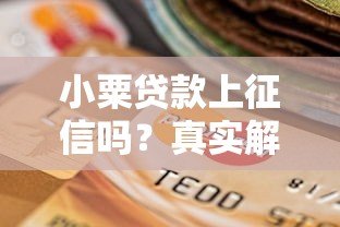 小粟贷款上征信吗?真实解答信用影响及注意事项 小粟贷款上征信吗?真实解答信用影响及注意事项